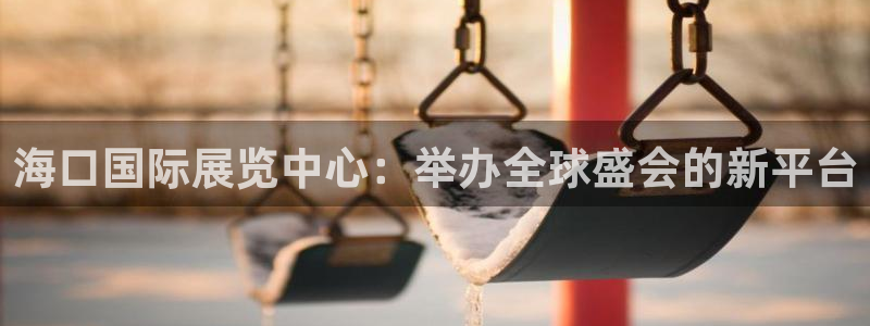 果博注册：海口国际展览中心：举办全球盛会