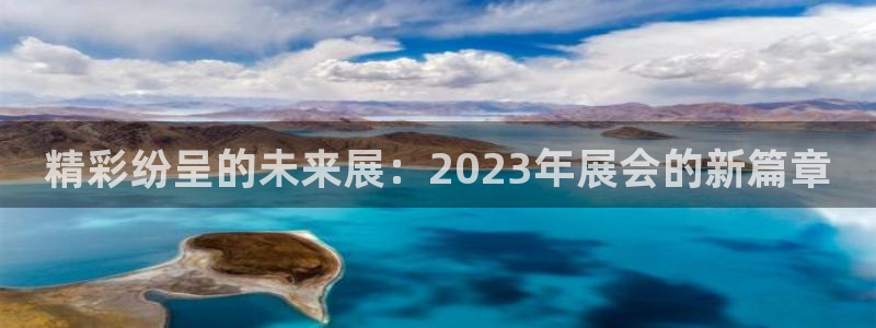 苹果电脑怎么下载伯索：精彩纷呈的未来展：2023年