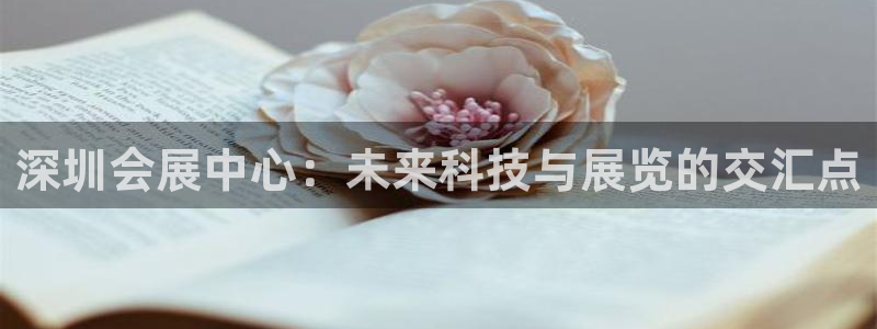 果博官网客服电话号码查询：深圳会展中心：