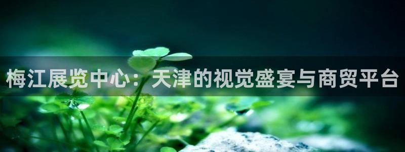 果博客服联系电话：梅江展览中心：天津的视