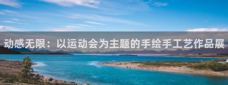 果博注册平台怎么注册：动感无限：以运动会