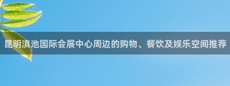 果博管理网：昆明滇池国际会展中心周边的购物、餐饮及