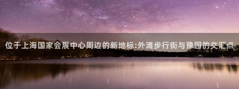 果博平台客服：位于上海国家会展中心周边的