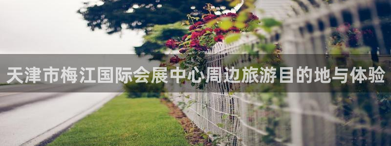 果博是怎么登录的：天津市梅江国际会展中心
