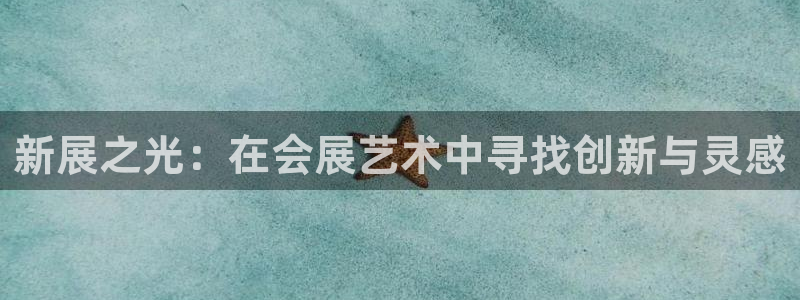 果博网站二维码：新展之光：在会展艺术中寻找创新与灵