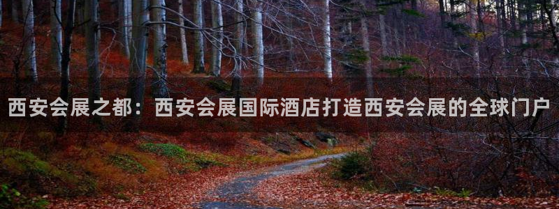果博是怎么登录的：西安会展之都：西安会展国际酒店打造西安会展的全球门户