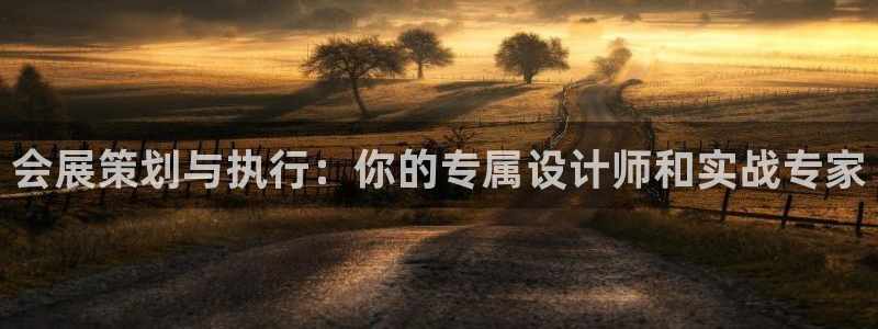 果博注册平台怎么注册不了：会展策划与执行：你的专属设计师和实战专家
