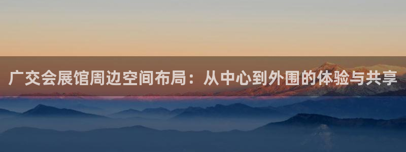 电脑怎么下载果考网：广交会展馆周边空间布