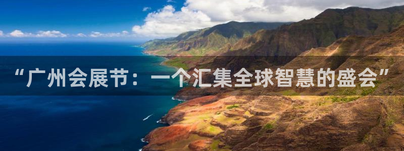 果博代理网：“广州会展节：一个汇集全球智慧的盛会”