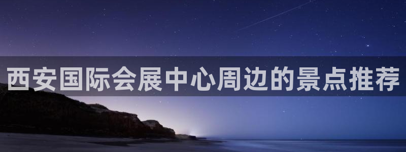 果博公司会员账号开户：西安国际会展中心周