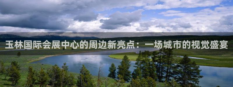 果博平台真实吗：玉林国际会展中心的周边新