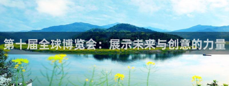 下载果博：第十届全球博览会：展示未来与创