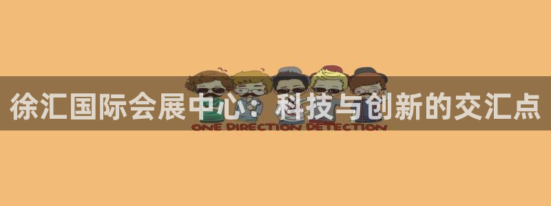 果博公司开户注册：徐汇国际会展中心：科技与创新的交汇点