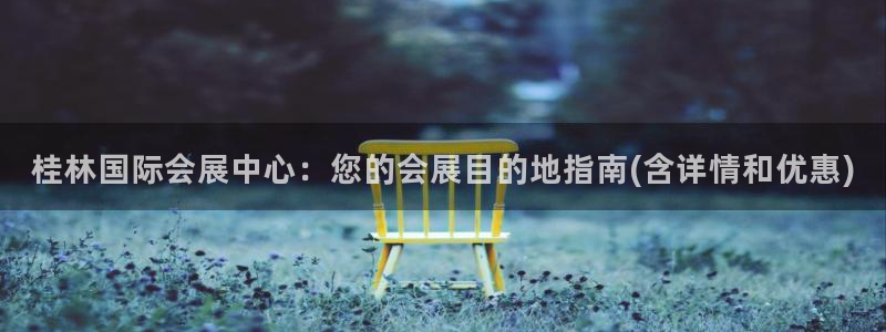 果博公司怎么开户：桂林国际会展中心：您的