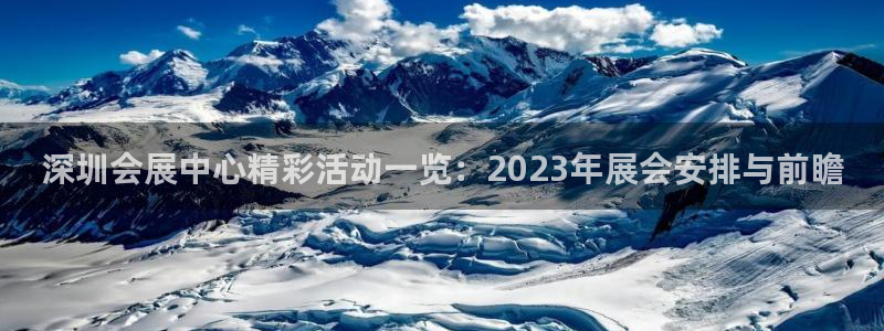 果博公司客服电话：深圳会展中心精彩活动一览：2023年展会安排与前瞻