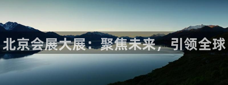 果博注册客服电话号码查询：北京会展大展：