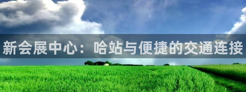 下载果博app：新会展中心：哈站与便捷的交通连接