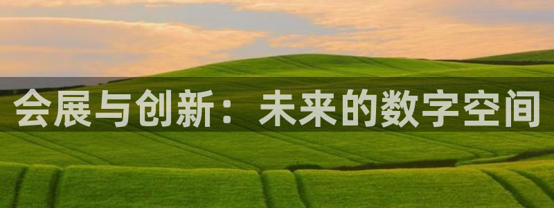 果博环保公司：会展与创新：未来的数字空间