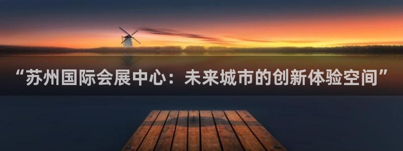 果博平台开户电话：“苏州国际会展中心：未