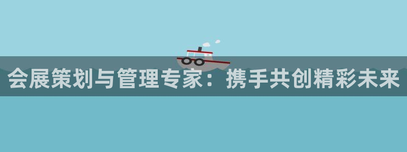 果博注册客服电话：会展策划与管理专家：携