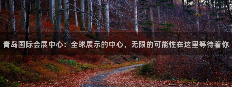 果博官网：青岛国际会展中心：全球展示的中