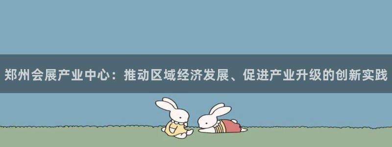 果博官网客服电话号码：郑州会展产业中心：