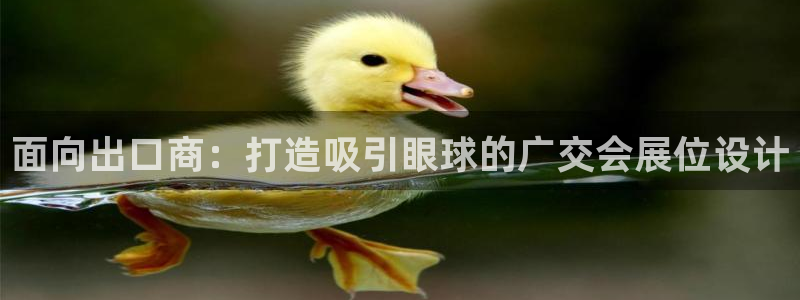 果搏代理：面向出口商：打造吸引眼球的广交会展位设计