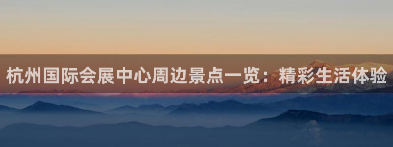 手机怎样下载果博：杭州国际会展中心周边景