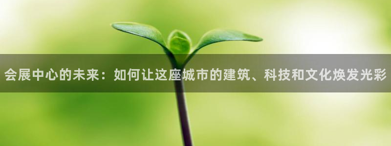 果博公司怎么开户:会展中心的未来:如何让