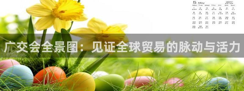 果博网站二维码：广交会全景图：见证全球贸易的脉动与活力