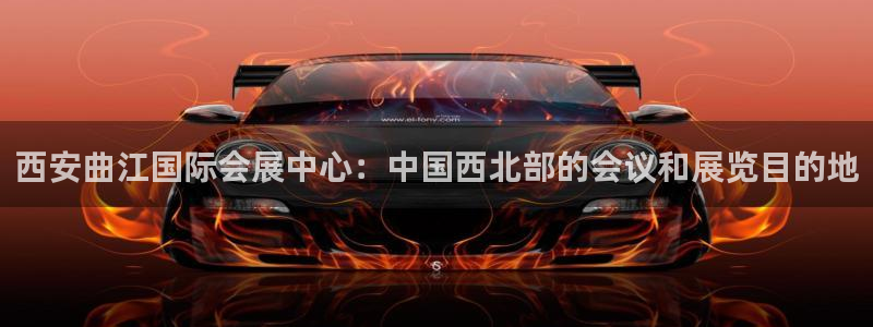 果博注册会员怎么注销：西安曲江国际会展中