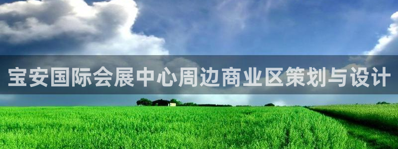 果博公司联系电话：宝安国际会展中心周边商业区策划与设计