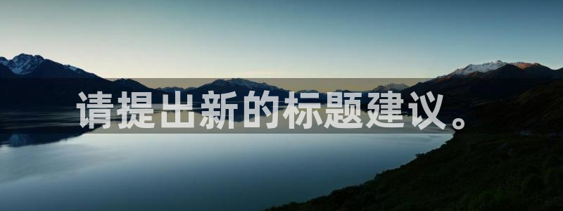 果博平台真实吗知乎推荐：请提出新的标题建议。