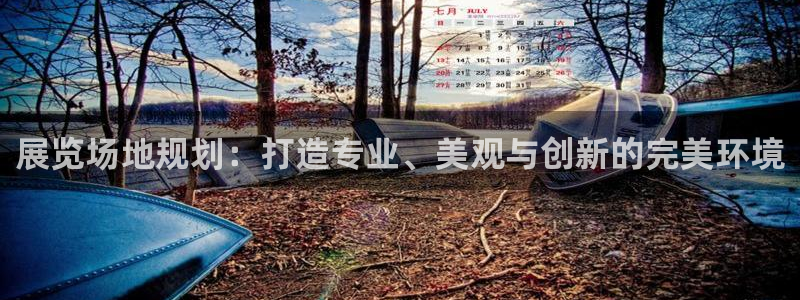 果博官网电话：展览场地规划：打造专业、美