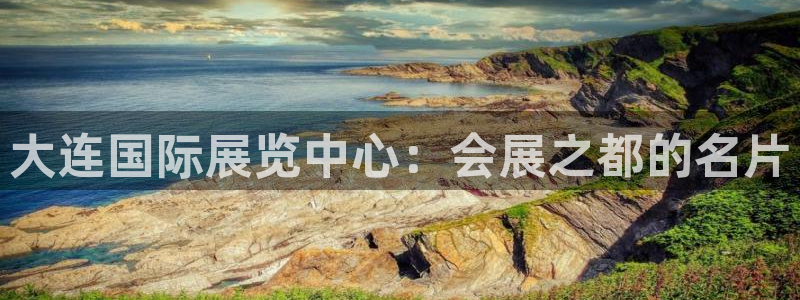 果博公司会员注册账号：大连国际展览中心：会展之都的名片