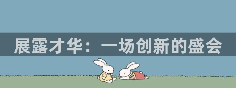 果博注册会员要钱吗：展露才华：一场创新的盛会