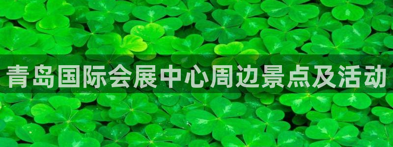 果博app官网下载：青岛国际会展中心周边景点及活动