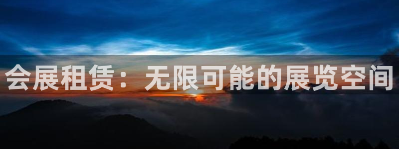 果博平台开户电话是多少：会展租赁：无限可