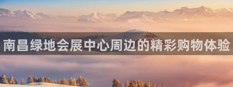 下载果博博东方下载：南昌绿地会展中心周边