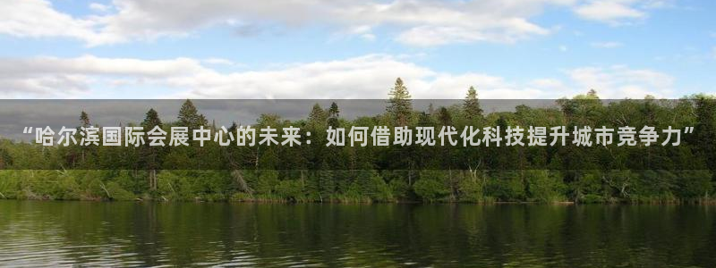 果博注册客服电话是多少号:“哈尔滨国际会