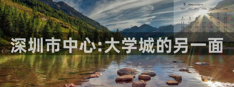 果博公司会员开户：深圳市中心:大学城的另