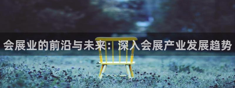 果博公司客服电话多少：会展业的前沿与未来