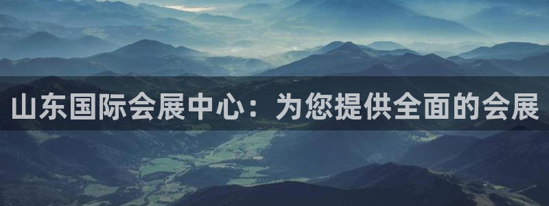 果博平台客服电话：山东国际会展中心：为您