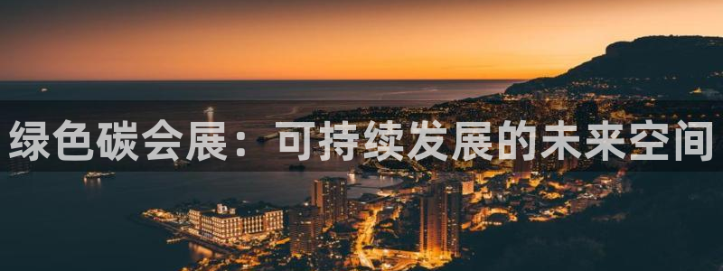 果博上分电话：绿色碳会展：可持续发展的未