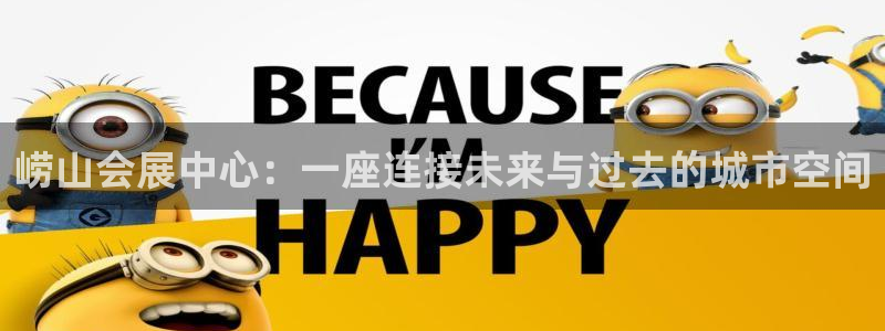 果博集团：崂山会展中心：一座连接未来与过