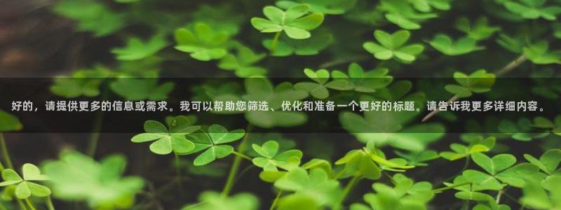 果博总台电话：好的，请提供更多的信息或需