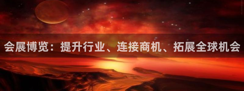 果博注册客服电话是多少号码：会展博览：提