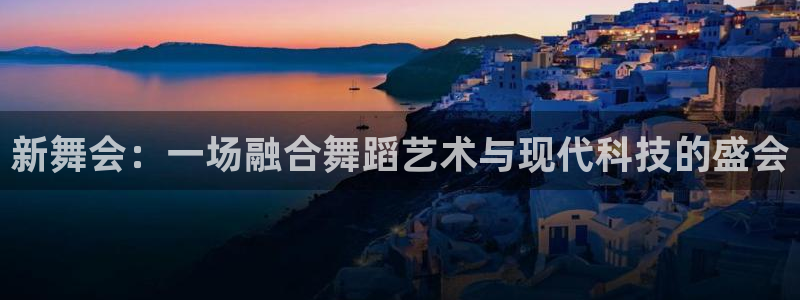 果博公司客服：新舞会：一场融合舞蹈艺术与
