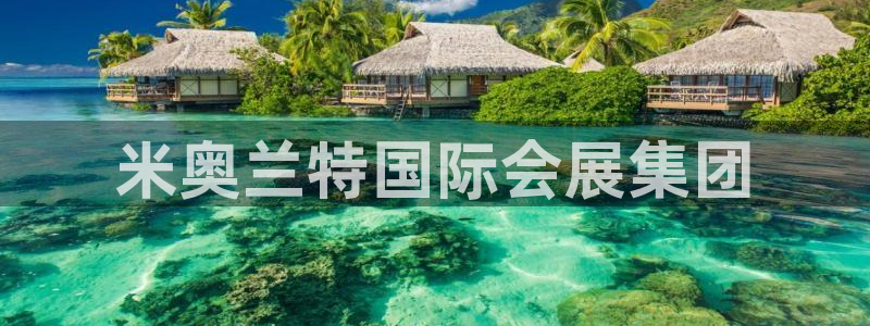 果博平台真实吗：米奥兰特国际会展集团