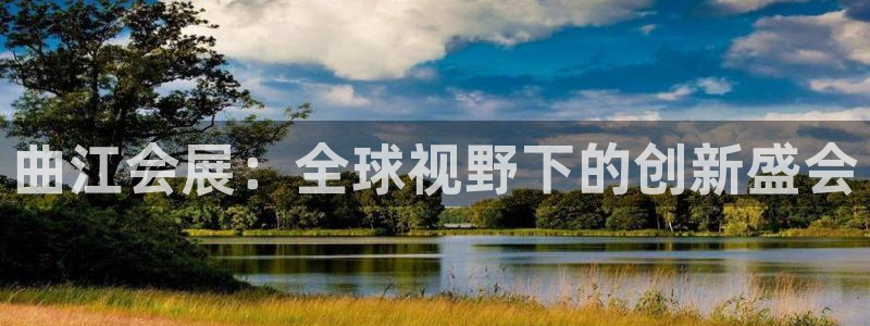 果博上分电话：曲江会展：全球视野下的创新